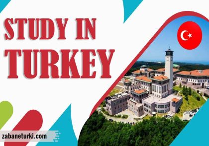 هر آنچه درباره تحصیل در ترکیه باید بدانید!