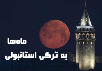 آموزش ماههای ترکی استانبولی