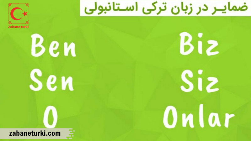 ضمایر شخصی در زبان ترکی استانبولی