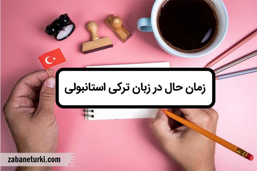 انواع زمان حال در ترکی استانبولی