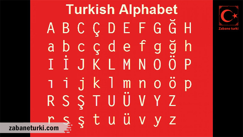 آموزش گرامر ترکی استانبولی - الفبای زبان ترکی