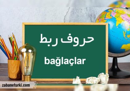 حروف ربط در زبان ترکی استانبولی