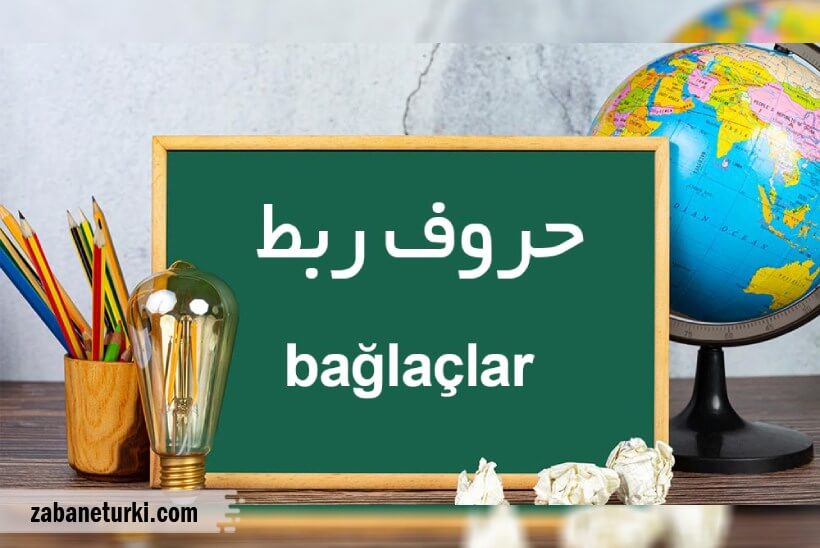 حروف ربط در زبان ترکی استانبولی