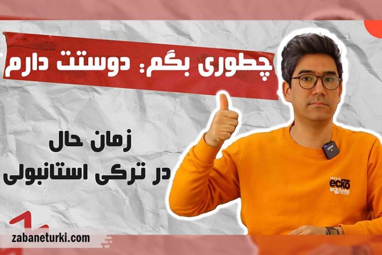 زمان حال منفی در زبان ترکی استانبولی