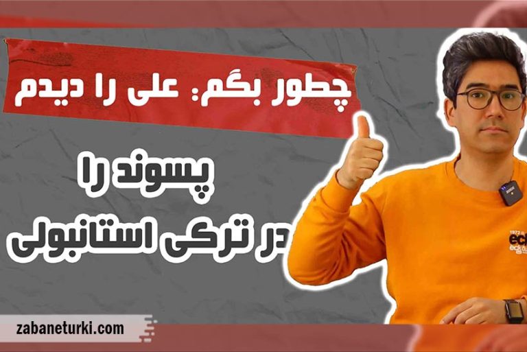 پسوند را در زبان ترکی استانبولی