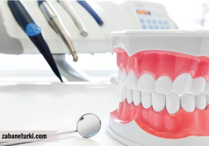اصطلاحات دندانپزشکی به زبان ترکی استانبولی
