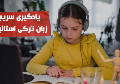 سریع ترین راه یادگیری زبان ترکی استانبولی