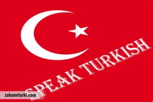 تکنیک های تقویت مکالمه زبان ترکی استانبولی