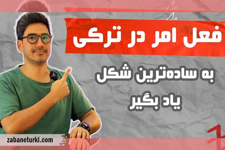 آموزش فعل امر در زبان ترکی استانبولی