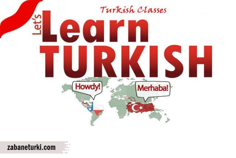 مهمپترین دلایل آموزش زبان ترکی استانبولی