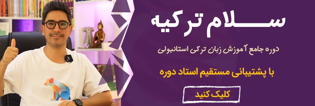 جامع ترین آموزش زبان ترکی استانبولی رایگان در ایران