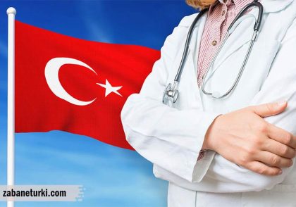 رایج ترین اصطلاحات پزشکی در زبان ترکی استانبولی