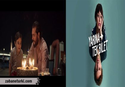 معرفی فیلم های برتر برای یادگیری ترکی استانبولی