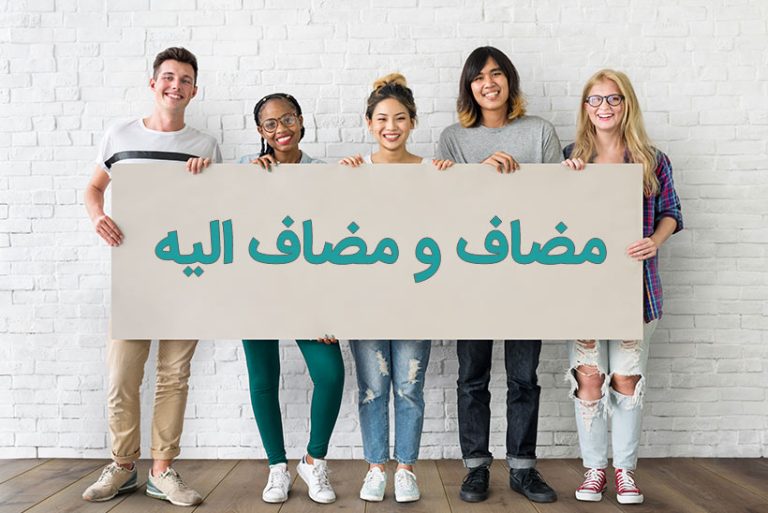مضاف و مضاف الیه در ترکی استانبولی