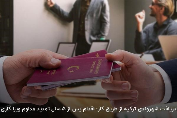 امکان دریافت اقامت دائم ترکیه؛ اقدام پس از ۵ سال تمدید مداوم ویزای کار