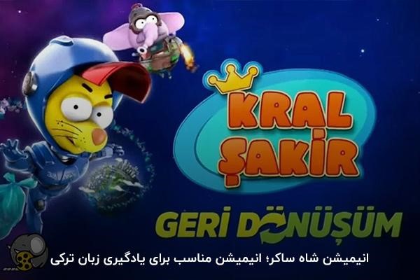 انیمیشن ترکی شاه ساکر؛ مناسب برای تقویت مهارت‌های زبان ترکی استانبولی