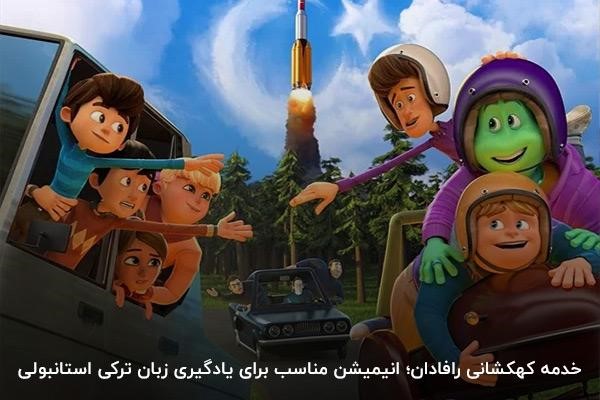 انیمیشن محصول کشور ترکیه؛ خدمه کهکشانی رافادان مناسب برای یادگیری زبان