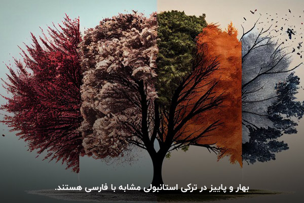 فصل بهار و پاییز در ترکی استانبولی؛ کلمه‌هایی مشابه با زبان فارسی