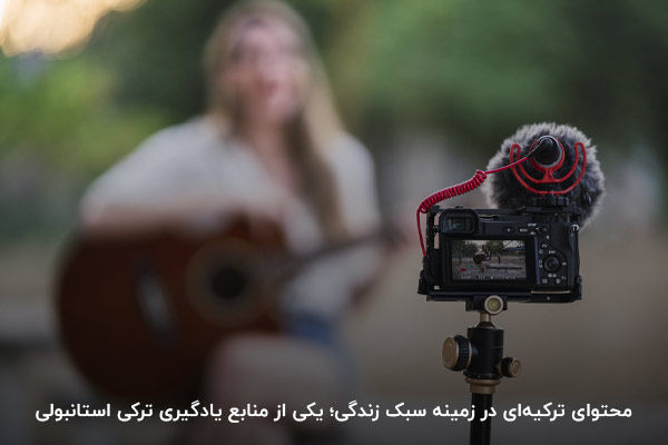 کانال یوتیوب با فیلم‌های سبک زندگی؛ روشی برای یادگیری زبان ترکیه‌ای در سطح‌های مختلف
