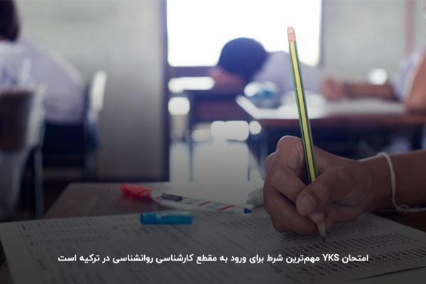 آزمون YKS؛ اولین قدم برای تحصیل در رشته روانشناسی در ترکیه