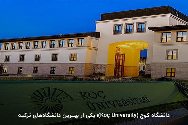 دانشگاه کوچ (Koç University)؛ یکی از برترین دانشگاه‌های ترکیه برای مهاجرت تحصیلی