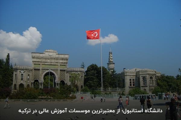 دانشگاه استانبول؛ ارائه برنامه‌های تحصیلی متنوع