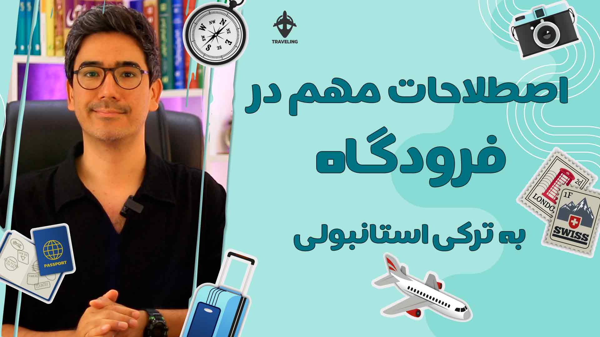 ۱۰.مکالمه در فرودگاه به ترکی استانبولی