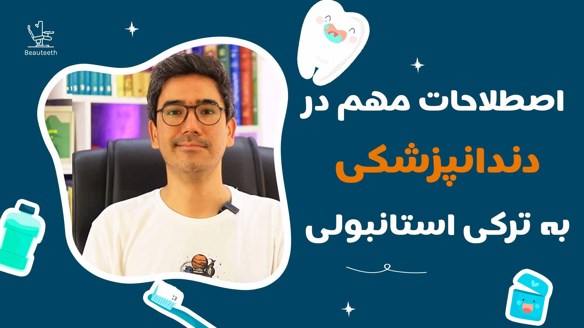 ۶. مکالمه در دندانپزشکی به ترکی استانبولی