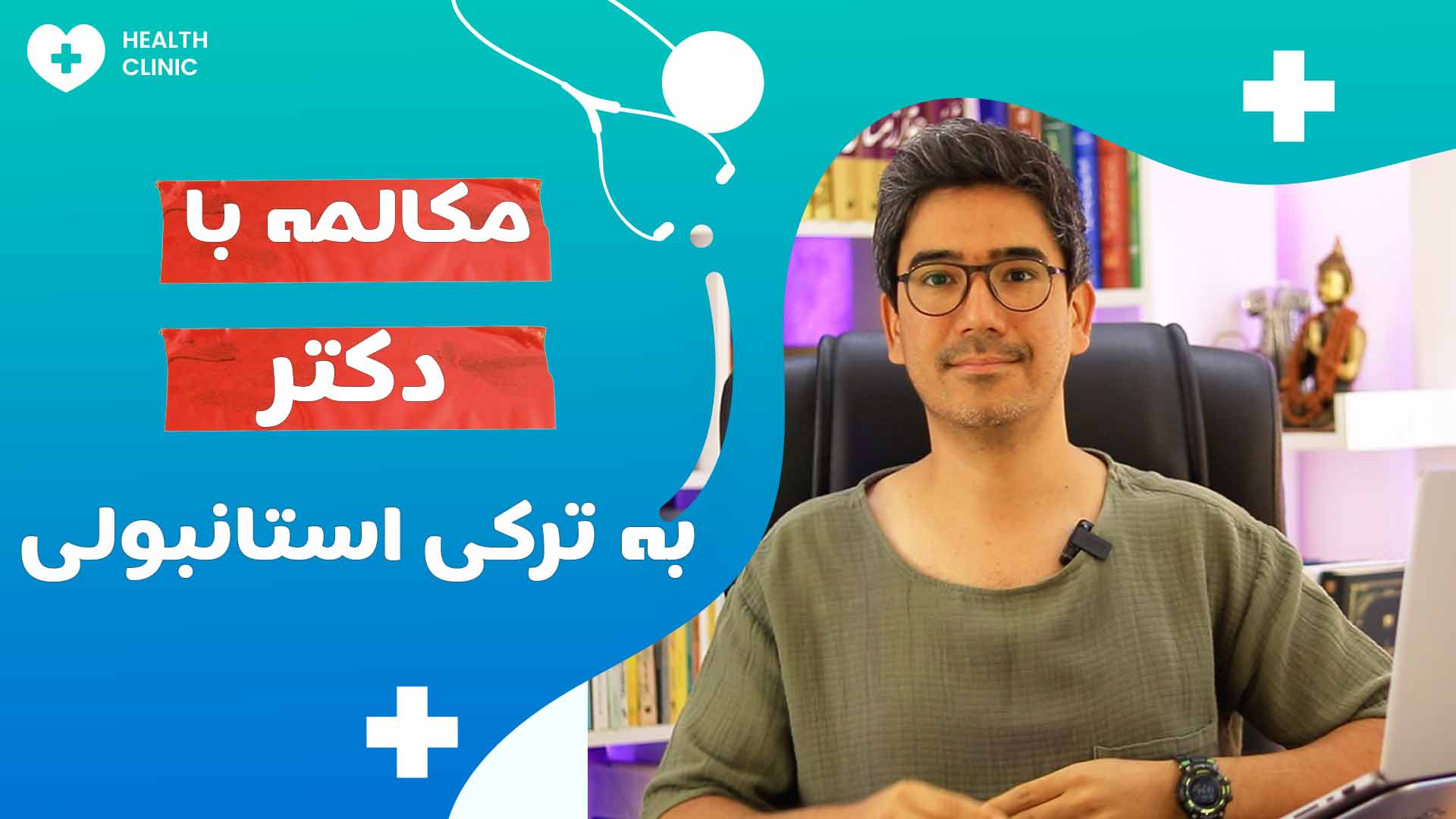 ۷.مکالمه با دکتر به ترکی استانبولی