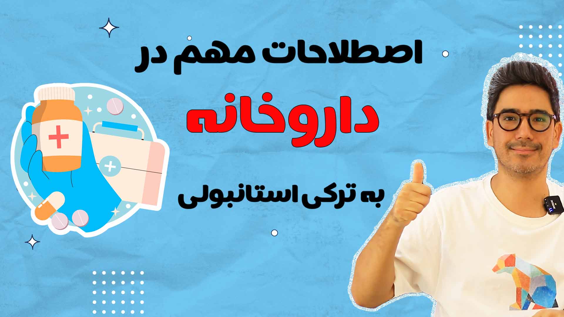 ۸.مکالمه در داروخانه به ترکی استانبولی
