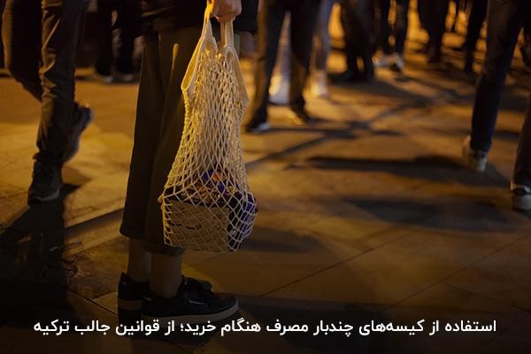 ممنوعیت استفاده از کیسه‌های پلاستیکی؛ از قوانین ترکیه برای فروشگاه‌ها