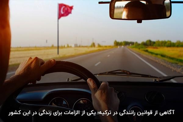آگاهی از قوانین سختگیرانه رانندگی در ترکیه برای زندگی؛ جلوگیری از ارتکاب جرم و جریمه