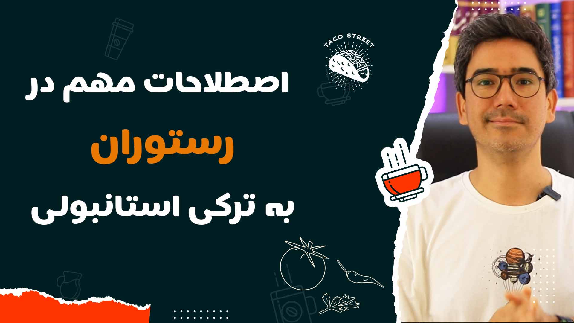 ۳. مکالمه در رستوران به ترکی استانبولی