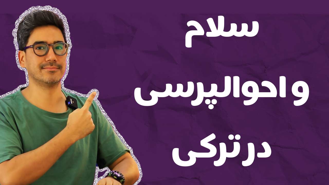 ۱. سلام احوالپرسی به ترکی استانبولی