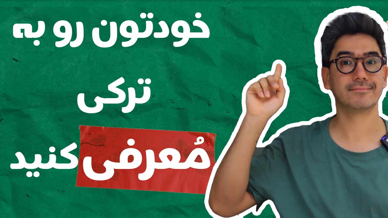 ۲.معرفی خود به ترکی استانبولی 