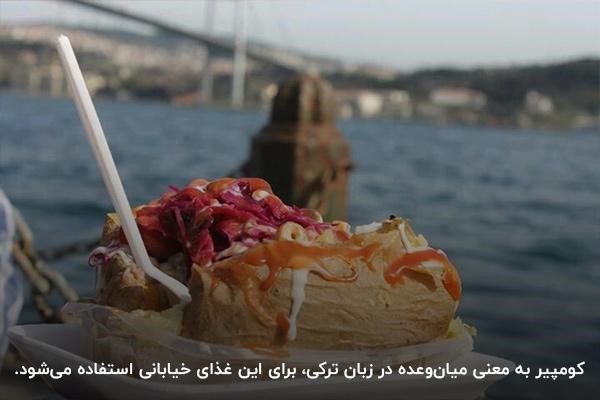 کومپیر یکی از غذاهای معروف ترکیه استانبول