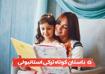 ۵ داستان ترکی استانبولی کوتاه با ترجمه فارسی!