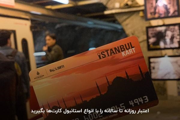 تنوع در نوع و اعتبار؛ مهم‌ترین مزیت استانبول کارت