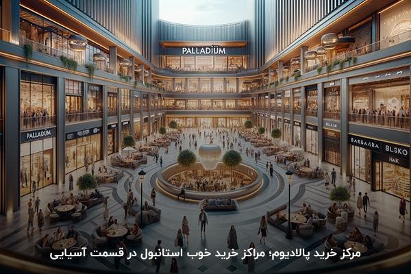 مرکز خرید پالادیوم؛ مراكز خريد خوب استانبول در قسمت آسیایی 