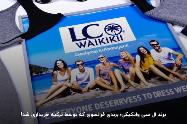  برند ال سی وایکیکی (LC Waikiki)؛ یکی از برندهای معروف لباس ترکیه 