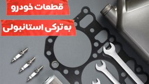 قطعات خودرو به ترکی استانبولی؛ همراه با ترجمه دقیق فارسی