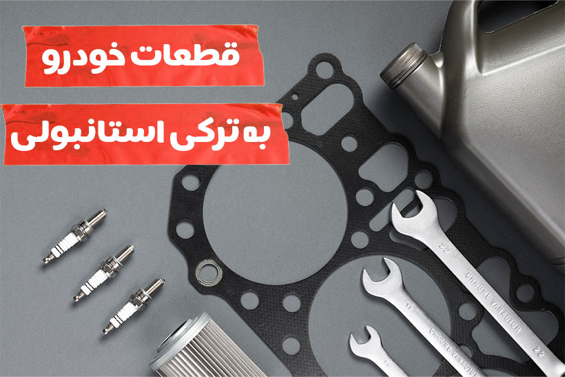 وسایل ماشین به ترکی استانبولی