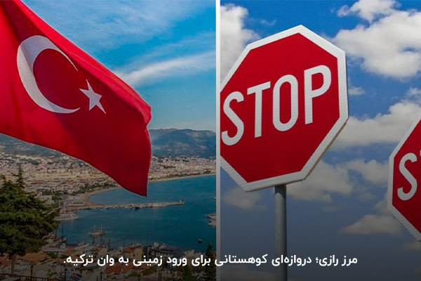 رازی، نقطه اتصال آذربایجان غربی به شهر وان ترکیه