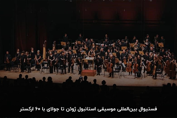 فستیوال بین‌المللی موسیقی استانبول ژوئن تا جولای با 60 ارکستر
