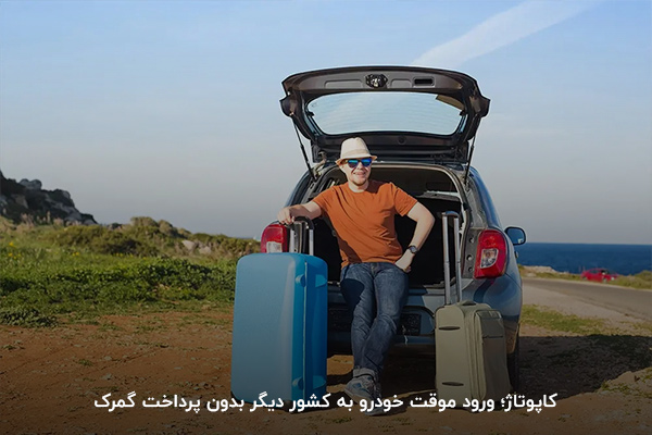 ورود موقت خودرو با کاپوتاژ به ترکیه 
