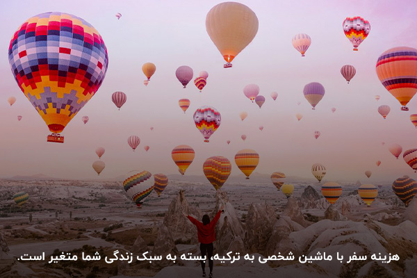 متغیر بودن هزینه سفر با ماشین شخصی به ترکیه، بسته به سبک زندگی شما