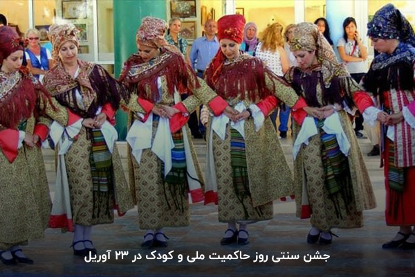 جشن سنتی روز حاکمیت ملی و کودک در 23 آوریل
