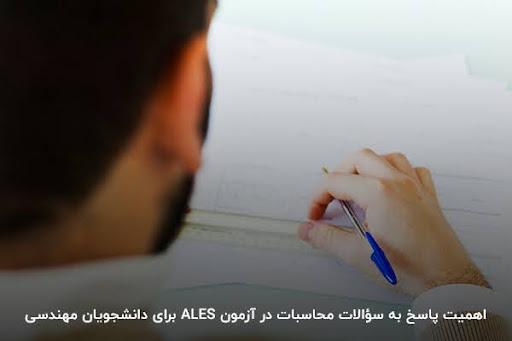 نمونه سوالات آزمون ales در رشته مهندسی