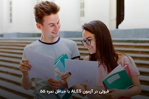 ترفندهای قبولی در آزمون ales ترکیه