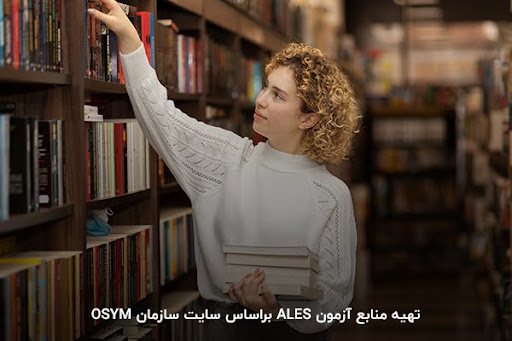تهیه منابع آزمون ales براساس سایت OSYM 